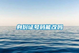 身份证号码能改吗