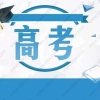 2022年非上海户籍学生在上海参加高考报名条件汇总