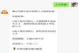 佛山人才引进补贴申请攻略（条件+标准+入口）