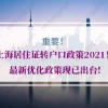 上海居住证转户口政策2021！最新优化政策现已出台!