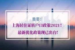 上海居住证转户口政策2021！最新优化政策现已出台!