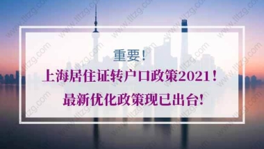 上海居住证转户口政策2021！最新优化政策现已出台!