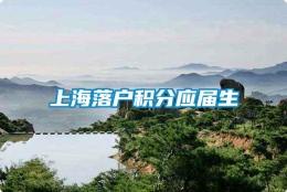 上海落户积分应届生