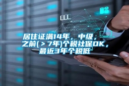 居住证满14年，中级， 之前(＞7年)个税社保OK，最近3年个税低