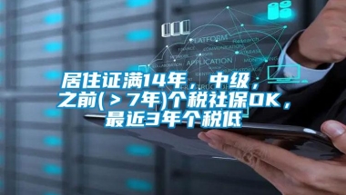 居住证满14年，中级， 之前(＞7年)个税社保OK，最近3年个税低