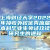 上海财经大学2022年接收外校优秀应届本科毕业生免试攻读研究生的通知