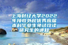 上海财经大学2022年接收外校优秀应届本科毕业生免试攻读研究生的通知