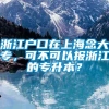 浙江户口在上海念大专，可不可以报浙江的专升本？