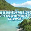 2022上海居住证转户口政策申报条件（持续更新）