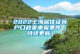 2022上海居住证转户口政策申报条件（持续更新）