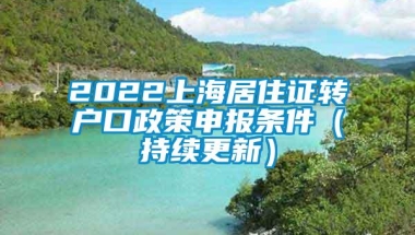 2022上海居住证转户口政策申报条件（持续更新）