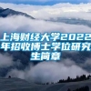 上海财经大学2022年招收博士学位研究生简章