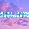 关于博士、硕士学位论文提交盲审的说明