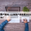 上海落户新政（上海落户新政策2022应届研究生）