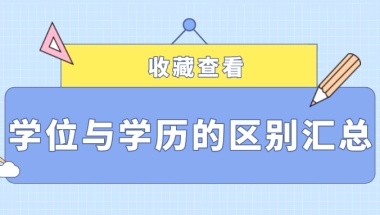 上海居住证积分细则：关于学历与学位的8大疑问，都在今天告诉你！