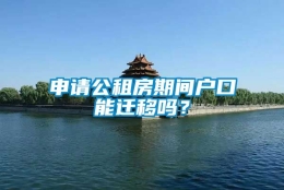 申请公租房期间户口能迁移吗？