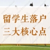 2022年留学生落户上海3个核心点，千万别搞错政策和时间！