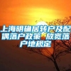 上海明确居转户及配偶落户政策 放宽落户地规定