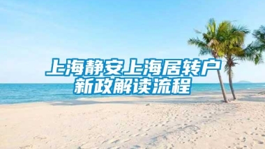 上海静安上海居转户新政解读流程