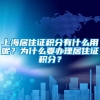 上海居住证积分有什么用呢？为什么要办理居住证积分？