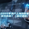 2022年落户上海到底要多少成本？（超详细版）