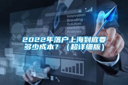 2022年落户上海到底要多少成本？（超详细版）