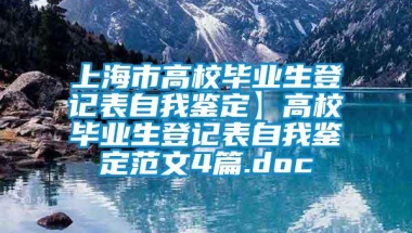 上海市高校毕业生登记表自我鉴定】高校毕业生登记表自我鉴定范文4篇.doc