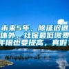 未来5年，除延迟退休外，社保最低缴费年限也要提高，真假？