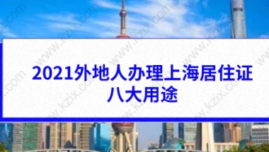 2021外地人办理上海居住证的八大用途