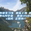 外贸实习生 坐标上海 明年6月毕业  底薪3500+提成 正常吗？