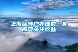 上海居转户办理前，你需要关注这些