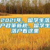 2021年，留学生落户政策新规，留学生落户看这里