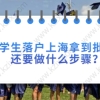 留学生落户拿到批复后流程二：办理准迁证