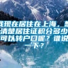 我现在居住在上海，想清楚居住证积分多少可以转户口呢？谁说一下？