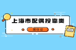 2022年上海市配偶投靠类居住证需要满足哪些审批条件？