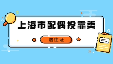 2022年上海市配偶投靠类居住证需要满足哪些审批条件？