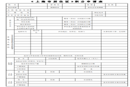 上海居住证积分申请表填写全攻略