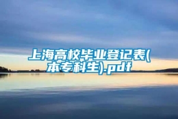 上海高校毕业登记表(本专科生).pdf