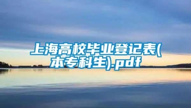 上海高校毕业登记表(本专科生).pdf