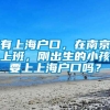 有上海户口，在南京上班，刚出生的小孩要上上海户口吗？