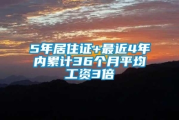 5年居住证+最近4年内累计36个月平均工资3倍