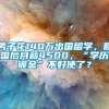 男子花140万出国留学，回国后月薪4500，“学历镀金”不好使了？