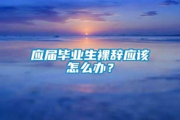 应届毕业生裸辞应该怎么办？