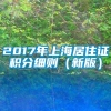 2017年上海居住证积分细则（新版）