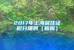 2017年上海居住证积分细则（新版）