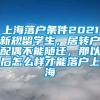 上海落户条件2021新规留学生，居转户配偶不能随迁，那以后怎么样才能落户上海