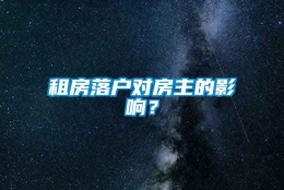 租房落户对房主的影响？