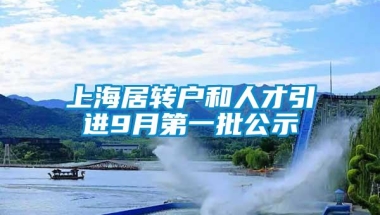 上海居转户和人才引进9月第一批公示