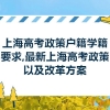 上海高考政策户籍学籍要求,最新上海高考政策以及改革方案