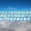 2022年月薪8k以下的留学生如何落户上海？具体有哪些要求？